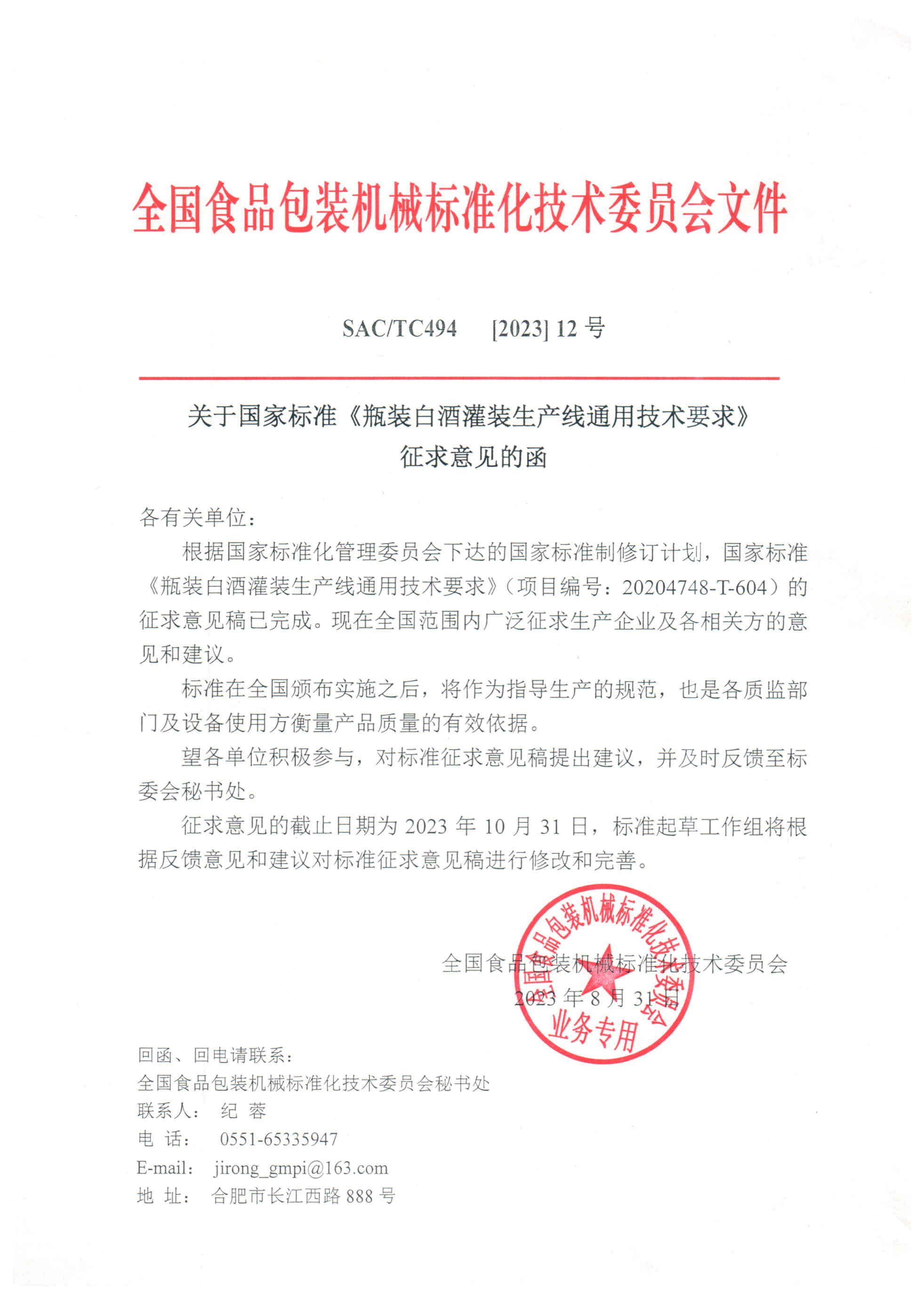 《瓶裝白酒灌裝線》 國家標準征求意見函.jpg