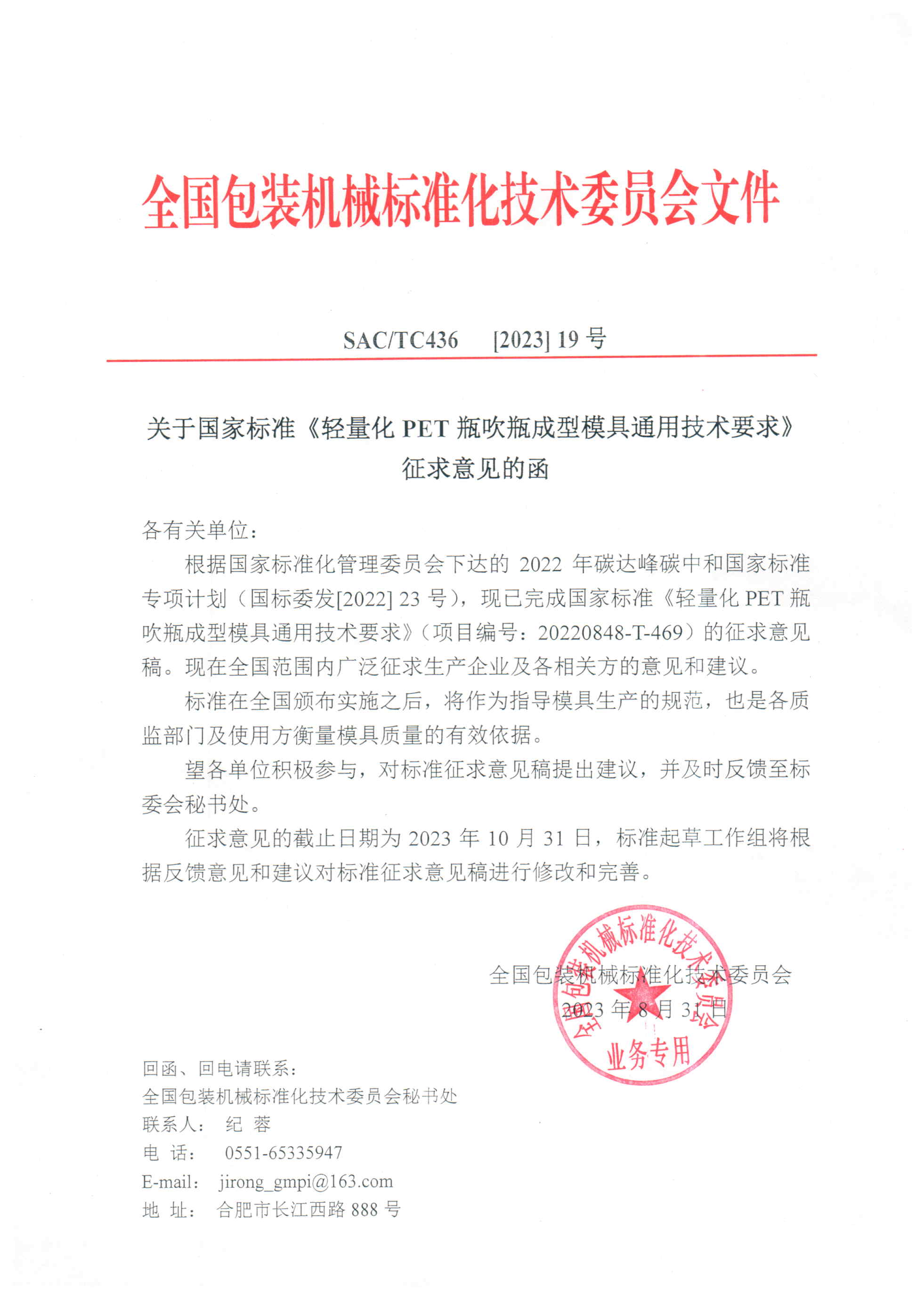 《輕量化瓶模具》國家標準征求意見函.jpg