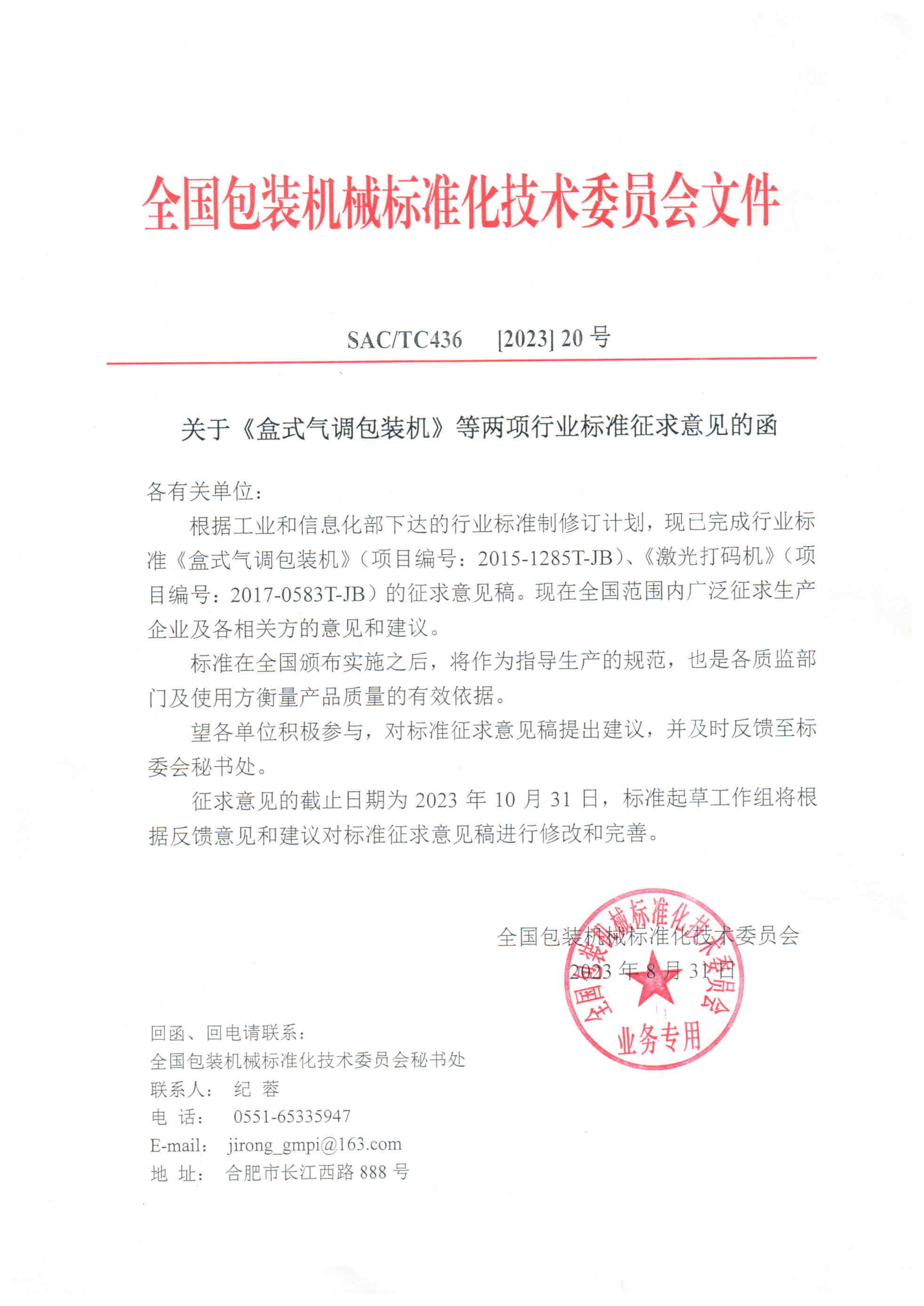 《激光打碼機》《盒式氣調(diào)包裝機》兩項行業(yè)標準征求意見函.jpg