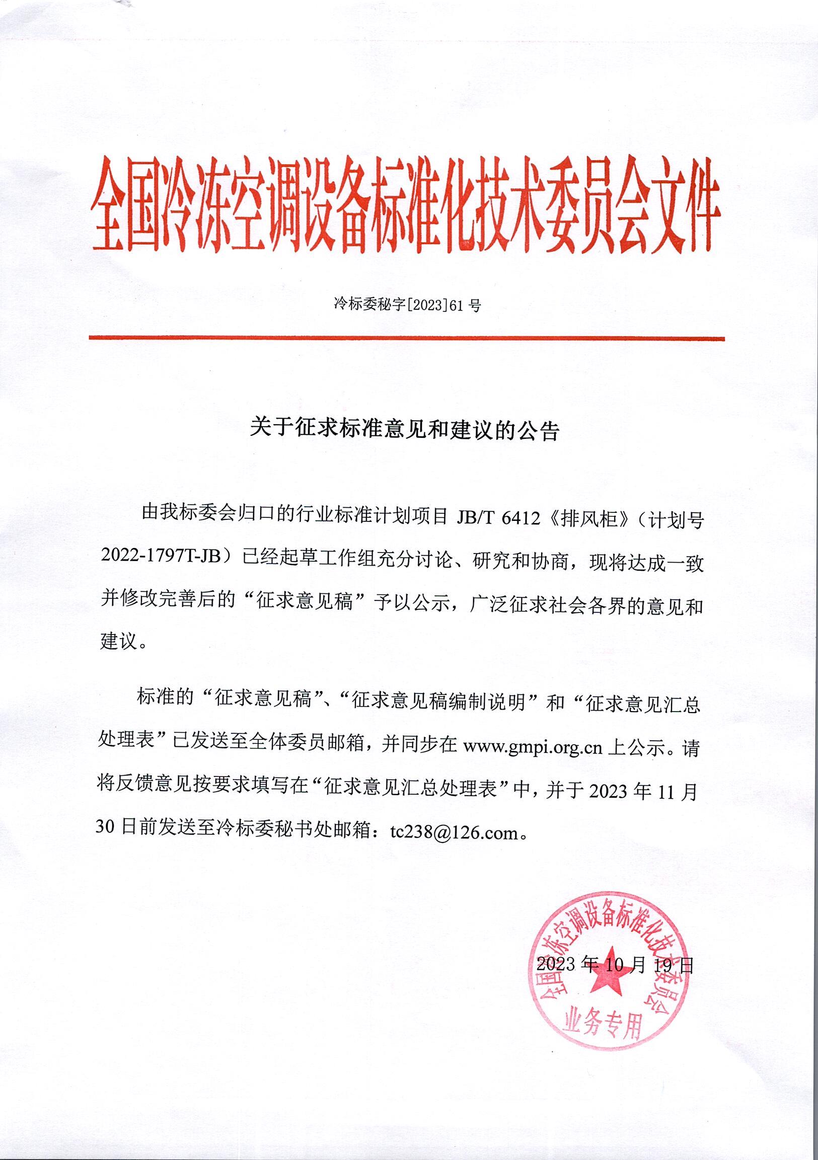 冷標(biāo)委秘字[2023]61號(hào) 征求意見公告（JBT 排風(fēng)柜）OK.jpg