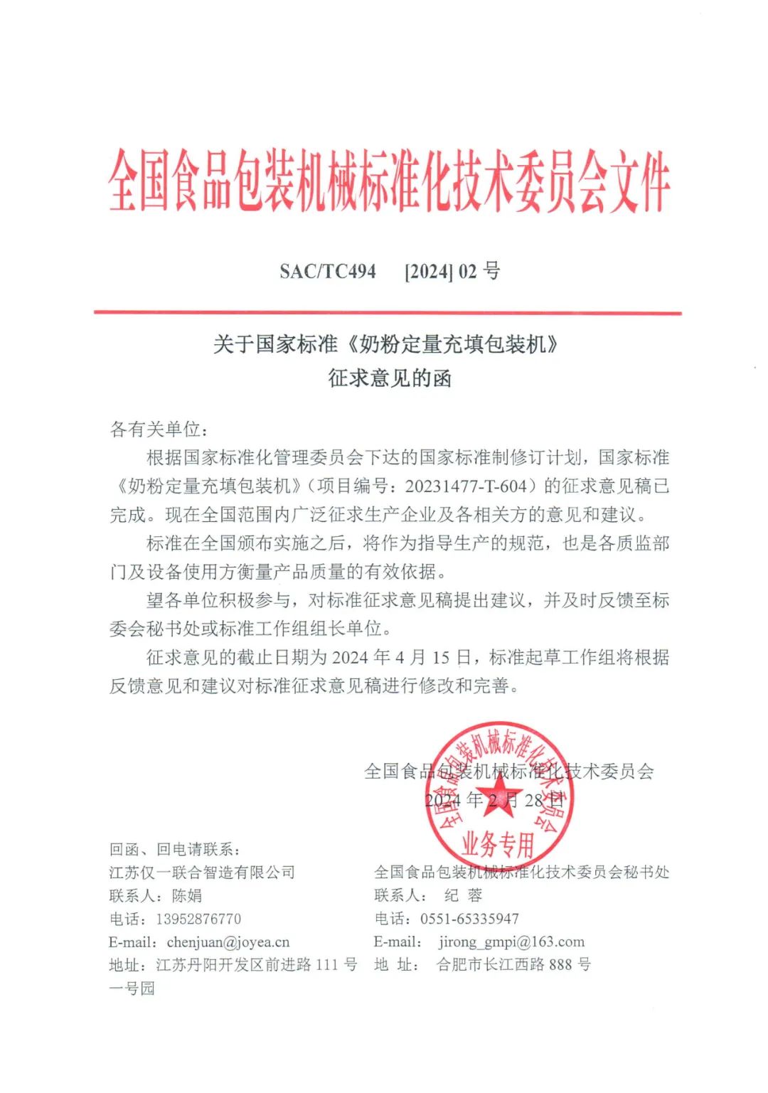 關于國家標準《奶粉定量充填包裝機》征求意見的函.png