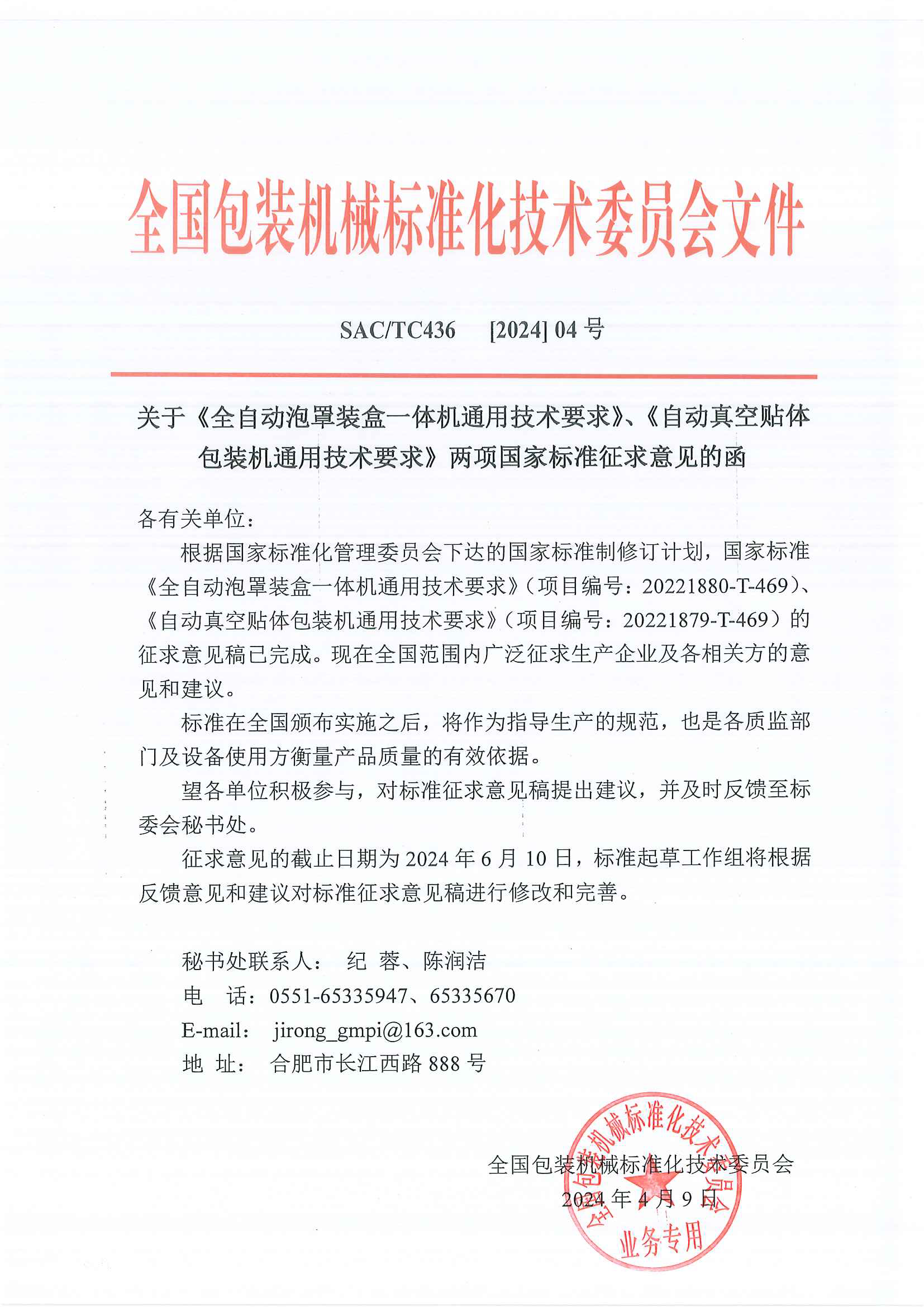 436【2024】04號  關于國家標準《自動真空貼體》、《泡罩裝盒》征求意見函.png