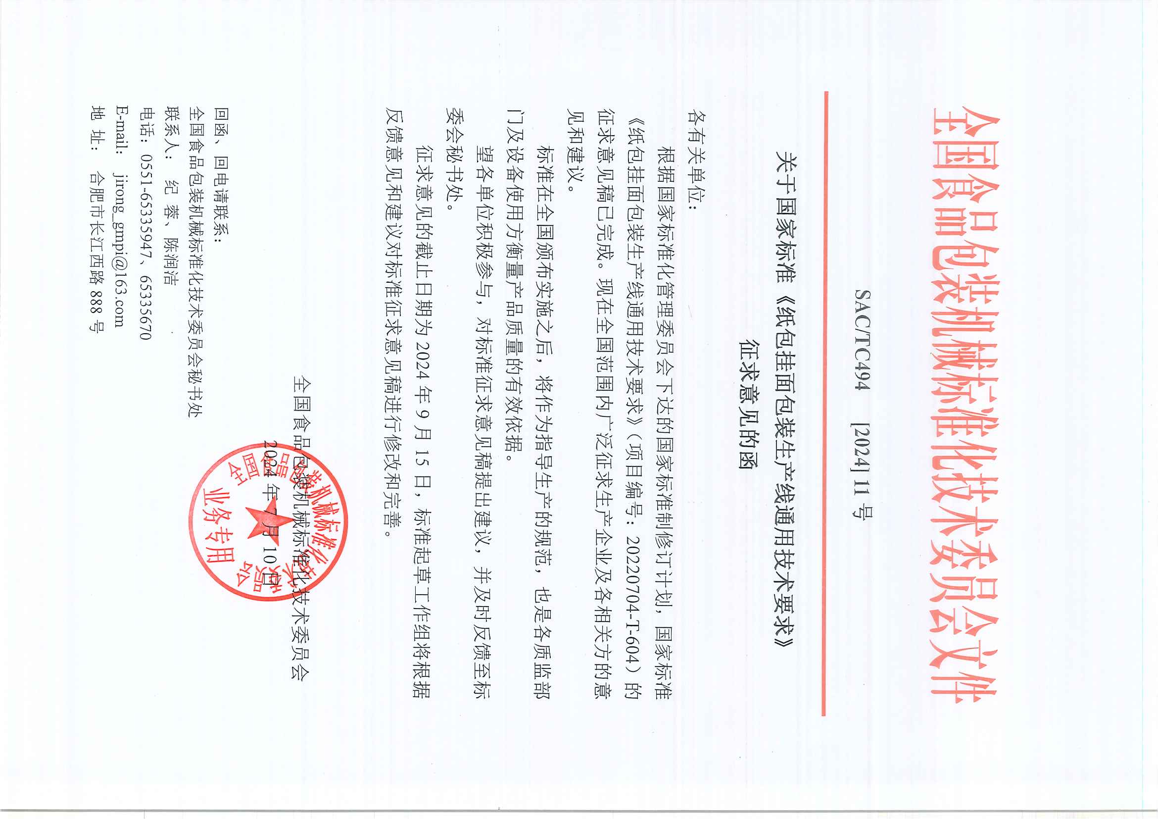 494【2024】11號(hào)  關(guān)于國(guó)家標(biāo)準(zhǔn)《紙包掛面包裝生產(chǎn)線通用技術(shù)要求》征求意見(jiàn)函.jpg