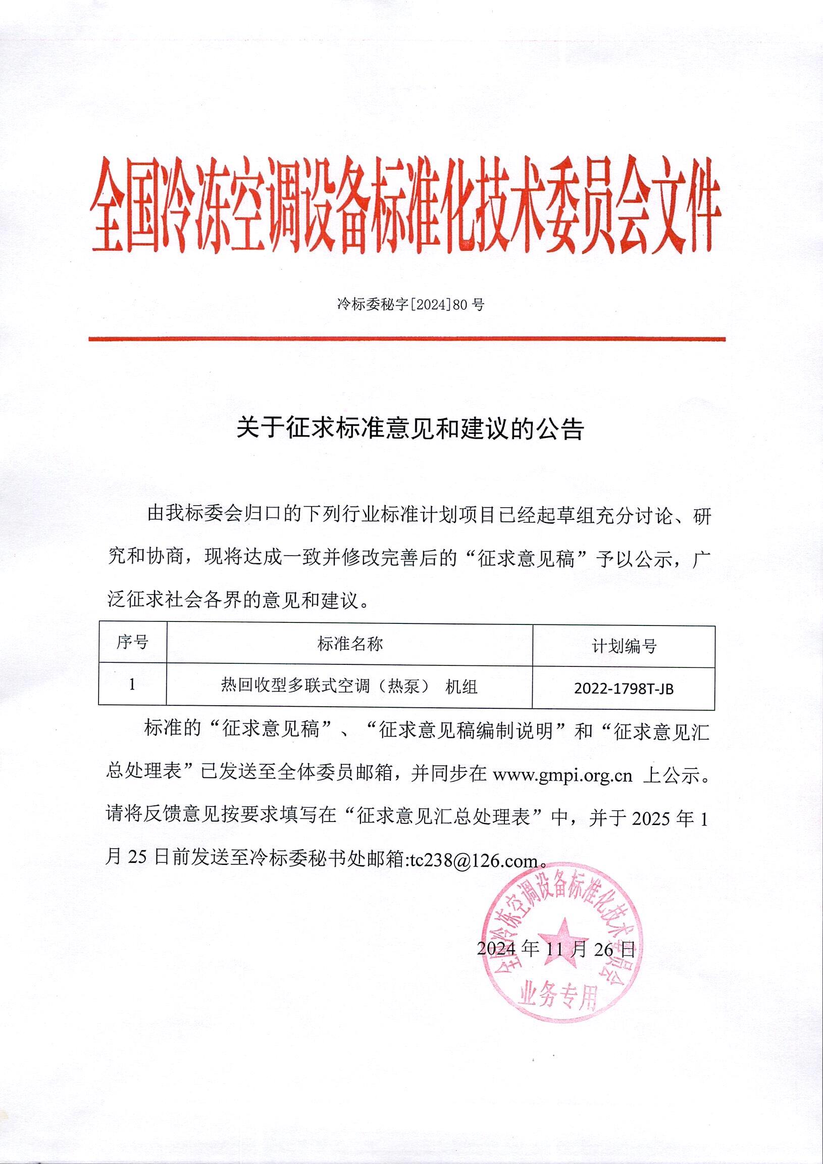 《熱回收多聯(lián)式空調(diào)（熱泵）機(jī)組》行業(yè)標(biāo)準(zhǔn)征求意見(jiàn)通知.jpg