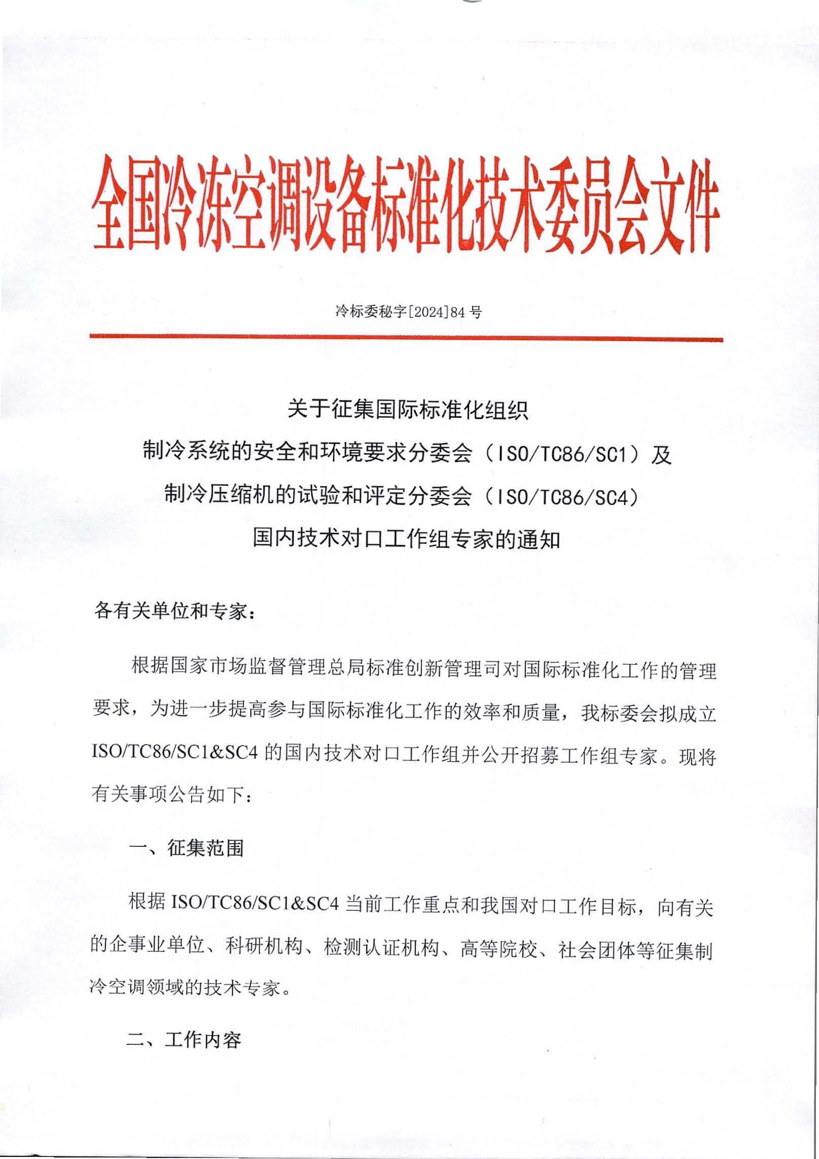冷標委秘字[2024]84號 文 征集國際標準化組織國內技術對口工作組專家的通知_頁面_1_圖像_0001.jpg