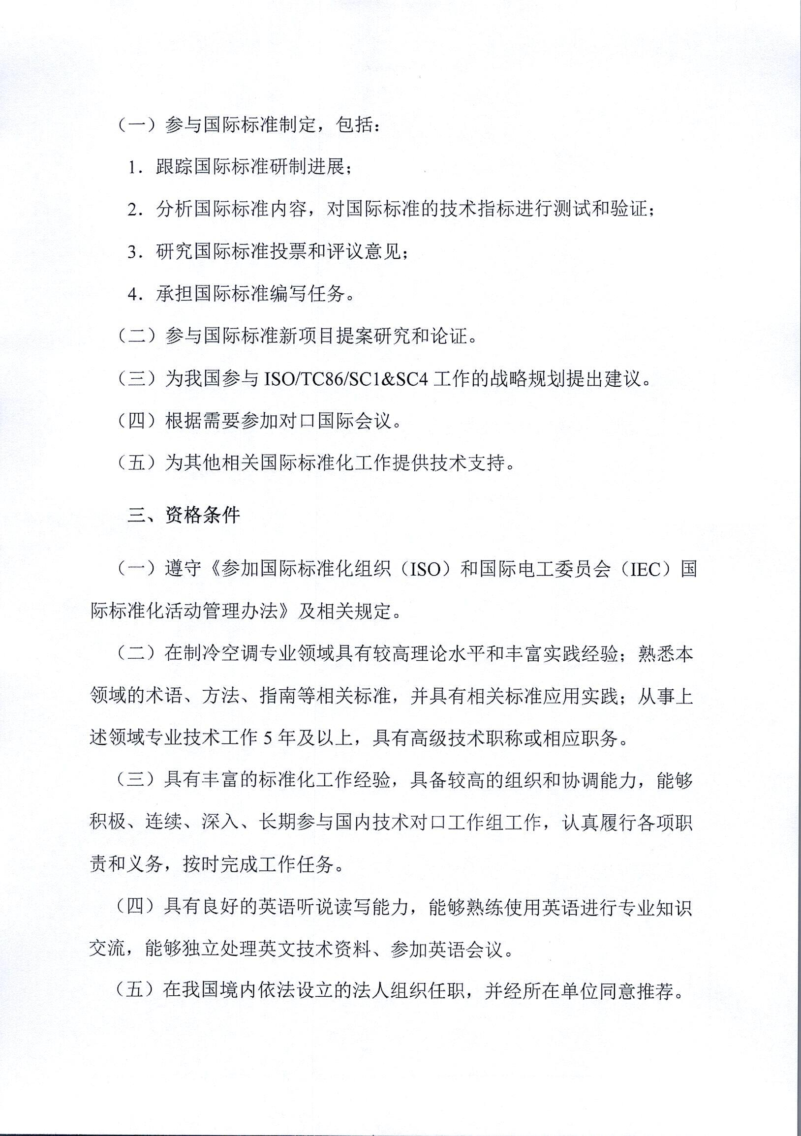 冷標委秘字[2024]84號 文 征集國際標準化組織國內技術對口工作組專家的通知_頁面_2_圖像_0001.jpg