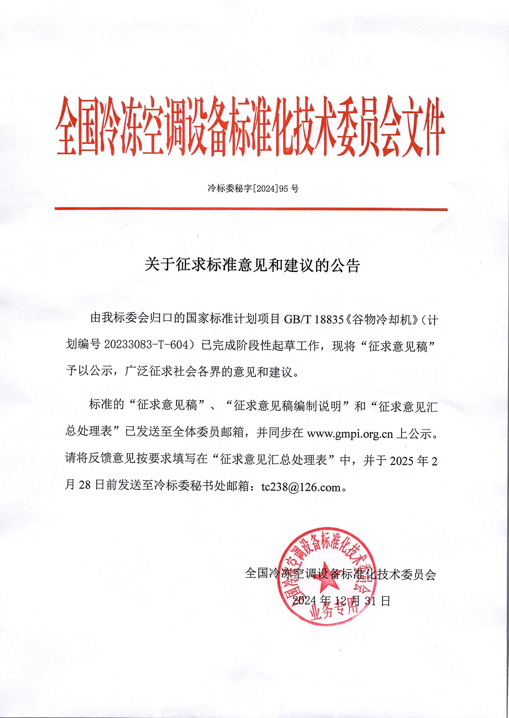 冷標委秘字[2024]95號 征求意見公告（谷冷機）OK.jpg